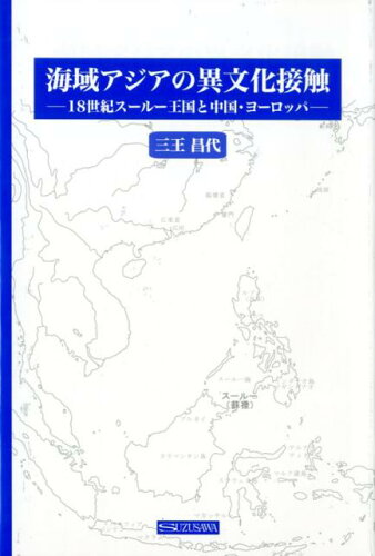 ISBN 9784795403680 海域アジアの異文化接触 １８世紀スールー王国と中国・ヨーロッパ  /すずさわ書店/三王昌代 すずさわ書店 本・雑誌・コミック 画像