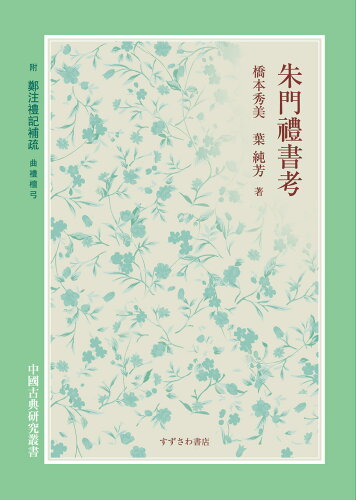 ISBN 9784795403758 朱門禮書考 附鄭注禮記補疏 曲禮壇弓/すずさわ書店/橋本秀美 すずさわ書店 本・雑誌・コミック 画像