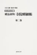 ISBN 9784795404113 OD＞明治初年寺院明細帳 第2巻 オンデマンド版/アルヒ-フ/圭室文雄 すずさわ書店 本・雑誌・コミック 画像