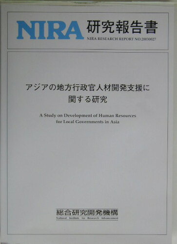 ISBN 9784795514386 アジアの地方行政官人材開発支援に関する研究/総合研究開発機構 総合研究開発機構 本・雑誌・コミック 画像