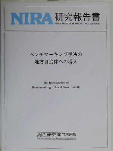 ISBN 9784795514997 ベンチマ-キング手法の地方自治体への導入/総合研究開発機構 総合研究開発機構 本・雑誌・コミック 画像