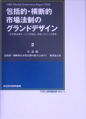 ISBN 9784795535107 包括的・横断的市場法制のグランドデザイン 「日本版金融サ-ビス市場法」制定に向けての提言 ２（各論編） /総合研究開発機構 総合研究開発機構 本・雑誌・コミック 画像