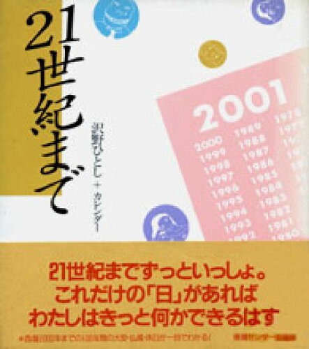 ISBN 9784795801233 21世紀まで 沢野ひとし＋カレンダ-/ゆびさし/沢野ひとし 情報センター出版局 本・雑誌・コミック 画像