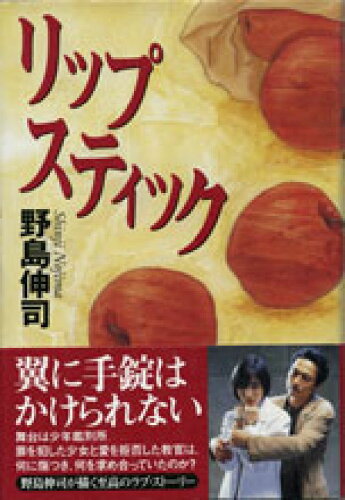 ISBN 9784795801264 リップスティック   /ゆびさし/野島伸司 情報センター出版局 本・雑誌・コミック 画像