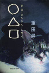 ISBN 9784795801363 〇△□/ゆびさし/重田昇 情報センター出版局 本・雑誌・コミック 画像