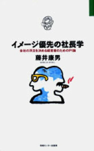 ISBN 9784795801653 イメ-ジ優先の社長学/ゆびさし/藤井康男（実業家） 情報センター出版局 本・雑誌・コミック 画像