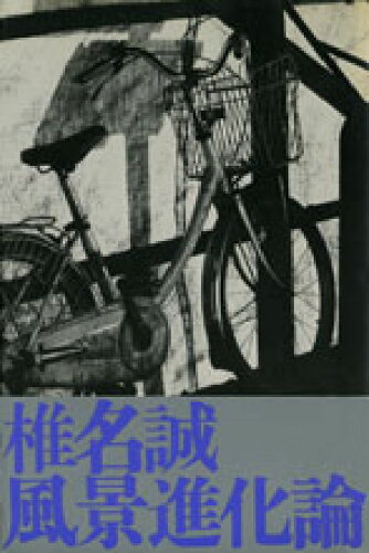 ISBN 9784795802421 風景進化論   /ゆびさし/椎名誠 情報センター出版局 本・雑誌・コミック 画像