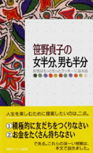 ISBN 9784795803435 笹野貞子の女半分、男も半分 女性はもっともっとラッキ-になれる/ゆびさし/笹野貞子 情報センター出版局 本・雑誌・コミック 画像