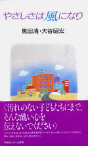 ISBN 9784795803831 やさしさは風になり/ゆびさし/黒田清 情報センター出版局 本・雑誌・コミック 画像