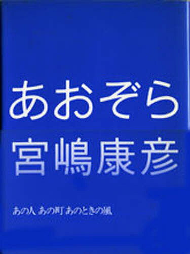 ISBN 9784795805538 あおぞら   /ゆびさし/宮嶋康彦 情報センター出版局 本・雑誌・コミック 画像