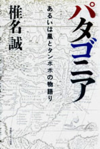 ISBN 9784795806023 パタゴニア あるいは風とタンポポの物語り  /ゆびさし/椎名誠 情報センター出版局 本・雑誌・コミック 画像