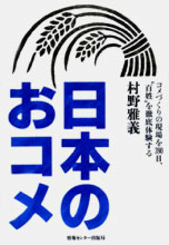 ISBN 9784795806122 日本のおコメ コメづくりの現場を３９０日，“百姓”を徹底体験する/ゆびさし/村野雅義 情報センター出版局 本・雑誌・コミック 画像