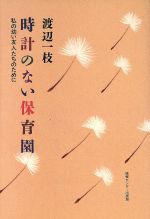 ISBN 9784795806627 時計のない保育園 私の幼い友人たちのために  /ゆびさし/渡辺一枝 情報センター出版局 本・雑誌・コミック 画像