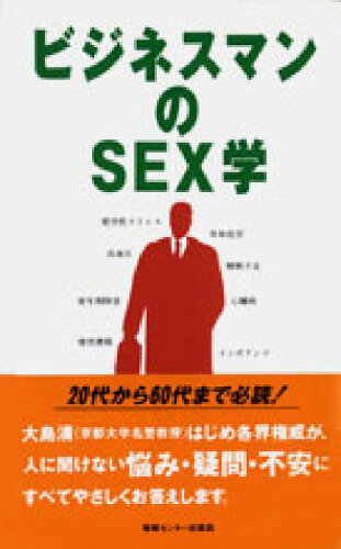 ISBN 9784795806634 ビジネスマンのｓｅｘ学 働き盛りに贈るヘルシ-ｓｅｘのすすめ  /ゆびさし/大島清 情報センター出版局 本・雑誌・コミック 画像