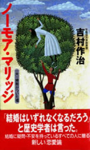 ISBN 9784795806931 ノ-モア・マリッジ   /ゆびさし/吉村作治 情報センター出版局 本・雑誌・コミック 画像