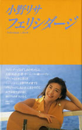 ISBN 9784795807037 フェリシダ-ジ/ゆびさし/小野リサ 情報センター出版局 本・雑誌・コミック 画像