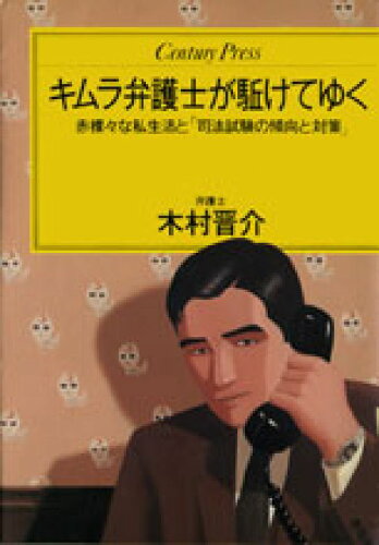 ISBN 9784795807518 キムラ弁護士が駈けてゆく 赤裸々な私生活と「司法試験の傾向と対策」  /ゆびさし/木村晋介 情報センター出版局 本・雑誌・コミック 画像