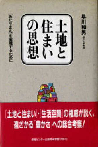 ISBN 9784795807624 土地と住まいの思想 「あたりまえ」を実現するために  /ゆびさし/早川和男 情報センター出版局 本・雑誌・コミック 画像