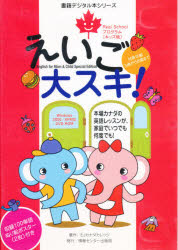 ISBN 9784795807778 DVD-ROM＞えいご大好き！/ゆびさし 情報センター出版局 本・雑誌・コミック 画像