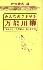 ISBN 9784795807839 みんなのつぶやき・万能川柳 生きにくい時代によく効くクスリ/ゆびさし/仲畑貴志 情報センター出版局 本・雑誌・コミック 画像