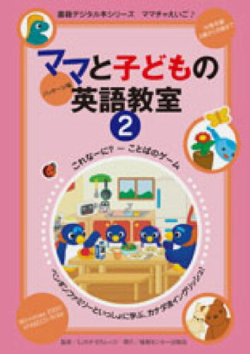 ISBN 9784795807976 W＞ママと子どもの英語教室 2 パッケ-ジ版/ゆびさし 情報センター出版局 本・雑誌・コミック 画像