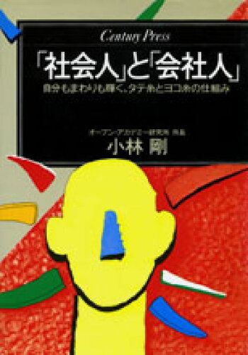 ISBN 9784795808515 「社会人」と「会社人」 自分もまわりも輝く、タテ糸とヨコ糸の仕組み/ゆびさし/小林剛（１９３３-） 情報センター出版局 本・雑誌・コミック 画像