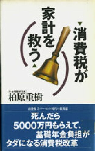 ISBN 9784795808638 消費税が家計を救う/ゆびさし/柏原重樹 情報センター出版局 本・雑誌・コミック 画像