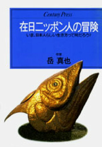 ISBN 9784795808911 在日ニッポン人の冒険 いま、日本人らしい生き方って何だろう？/ゆびさし/岳真也 情報センター出版局 本・雑誌・コミック 画像