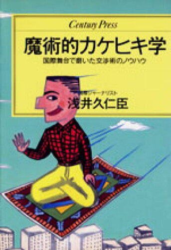 ISBN 9784795809819 魔術的カケヒキ学 国際舞台で磨いた交渉術のノウハウ/ゆびさし/浅井久仁臣 情報センター出版局 本・雑誌・コミック 画像