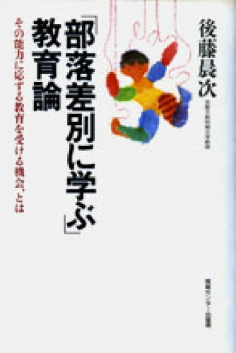 ISBN 9784795809826 「部落差別に学ぶ」教育論 その能力に応ずる教育を受ける機会、とは/ゆびさし/後藤晨次 情報センター出版局 本・雑誌・コミック 画像