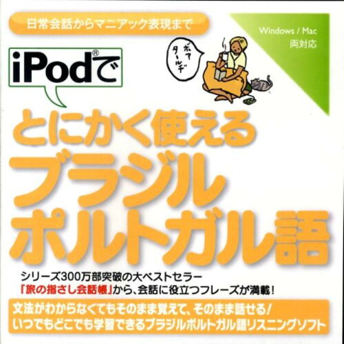 ISBN 9784795809970 HY＞i-podでとにかく使えるブラジル・ポルトガル語/ゆびさし 情報センター出版局 本・雑誌・コミック 画像