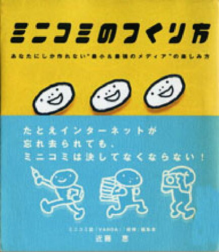 ISBN 9784795811331 ミニコミのつくり方   /ゆびさし/近藤恵 情報センター出版局 本・雑誌・コミック 画像