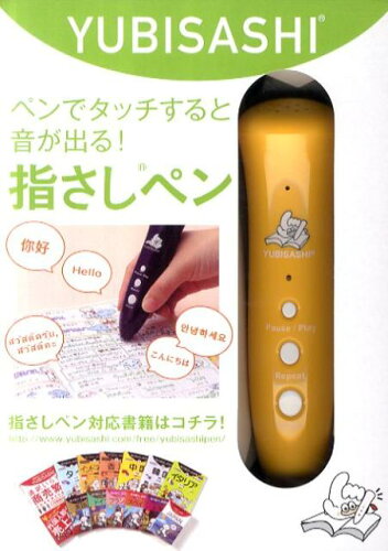 ISBN 9784795811577 YUBISASHI充電式音声ペンAP-1R yellow/ゆびさし/接客指さし制作委員会 情報センター出版局 本・雑誌・コミック 画像