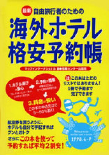 ISBN 9784795812536 自由旅行者のための海外ホテル格安予約帳 最新 1998．4～9/ゆびさし/マップインタ-ナショナル 情報センター出版局 本・雑誌・コミック 画像