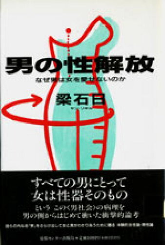 ISBN 9784795813120 男の性解放 なぜ男は女を愛せないのか  /ゆびさし/梁石日 情報センター出版局 本・雑誌・コミック 画像