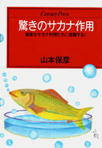 ISBN 9784795813212 驚きのサカナ作用 健康なサカナ料理たちに感謝する！  /ゆびさし/山本保彦 情報センター出版局 本・雑誌・コミック 画像