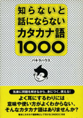 ISBN 9784795813731 知らないと話にならないカタカナ語１０００   /ゆびさし/パキラハウス 情報センター出版局 本・雑誌・コミック 画像