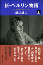 ISBN 9784795814028 新・ベルリン物語  上 /ゆびさし/橋口譲二 情報センター出版局 本・雑誌・コミック 画像