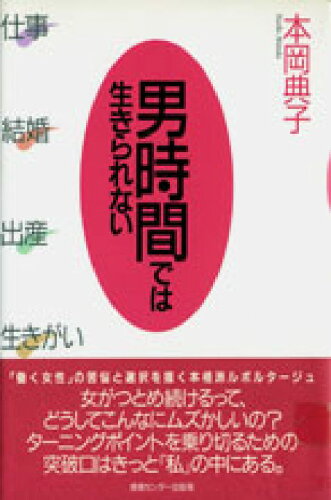 ISBN 9784795814127 男時間では生きられない   /ゆびさし/本岡典子 情報センター出版局 本・雑誌・コミック 画像