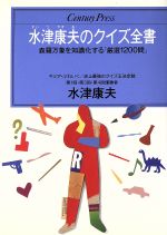 ISBN 9784795814417 水津康夫のクイズ全書 森羅万象を知識化する「厳選１２００問」/ゆびさし/水津康夫 情報センター出版局 本・雑誌・コミック 画像