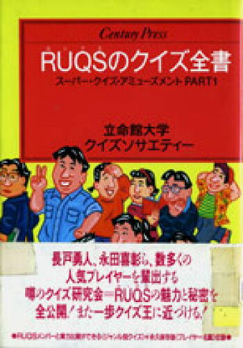 ISBN 9784795814615 ＲＵＱＳ（ルックス）のクイズ全書 ス-パ-・クイズ・アミュ-ズメントｐａｒｔ　１/ゆびさし/立命館大学クイズソサエティ- 情報センター出版局 本・雑誌・コミック 画像