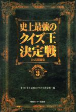 ISBN 9784795815223 史上最強のクイズ王決定戦公式問題集 part 3/ゆびさし/東京放送 情報センター出版局 本・雑誌・コミック 画像