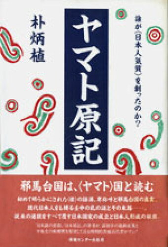 ISBN 9784795815728 ヤマト原記 誰が〈日本人気質〉を創ったのか？  /ゆびさし/朴炳植 情報センター出版局 本・雑誌・コミック 画像