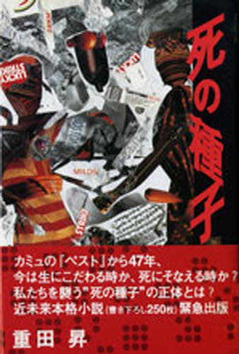 ISBN 9784795815827 死の種子   /ゆびさし/重田昇 情報センター出版局 本・雑誌・コミック 画像