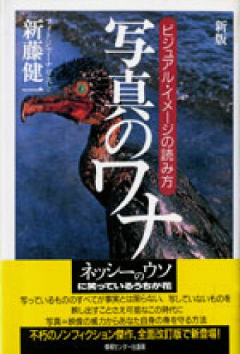 ISBN 9784795816022 写真のワナ ビジュアル・イメ-ジの読み方  新版/ゆびさし/新藤健一 情報センター出版局 本・雑誌・コミック 画像