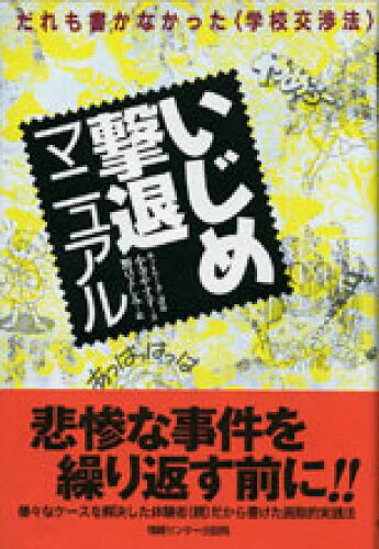 ISBN 9784795816626 いじめ撃退マニュアル だれも書かなかった〈学校交渉法〉  /ゆびさし/小寺やす子 情報センター出版局 本・雑誌・コミック 画像