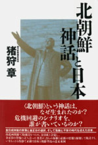 ISBN 9784795817029 北朝鮮神話と日本/ゆびさし/猪狩章 情報センター出版局 本・雑誌・コミック 画像