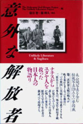 ISBN 9784795819023 意外な解放者   /ゆびさし/Ｈｏｌｏｃａｕｓｔ　Ｏｒａｌ　Ｈｉｓｔｏ 情報センター出版局 本・雑誌・コミック 画像