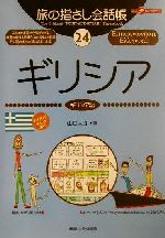 ISBN 9784795819238 ギリシア ギリシア語  /ゆびさし/山口大介 情報センター出版局 本・雑誌・コミック 画像