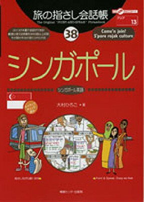 ISBN 9784795822139 シンガポ-ル シンガポ-ル英語  /ゆびさし/大村ひろこ 情報センター出版局 本・雑誌・コミック 画像